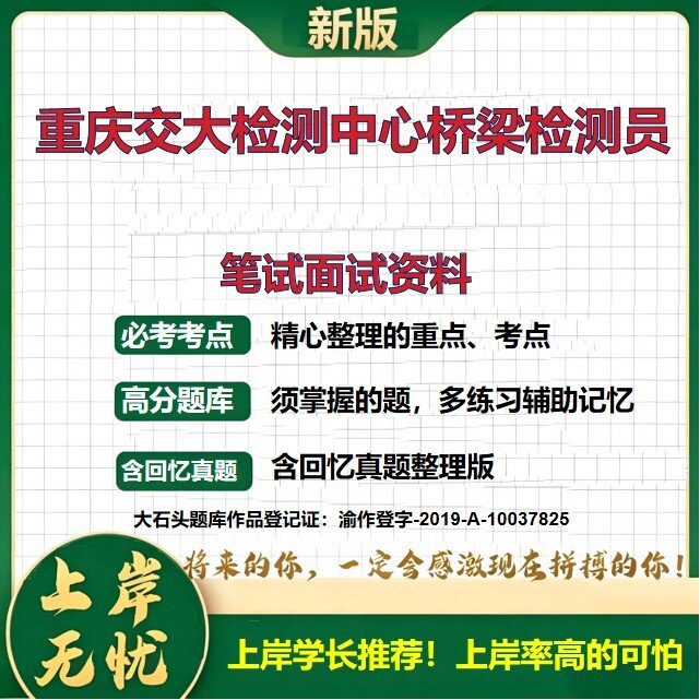 2026重庆交大检测中心招聘考试题库桥梁检测员国企招聘历年真题备考资料公共基础知识综合能力测试复习资料精选模拟题大石头题库