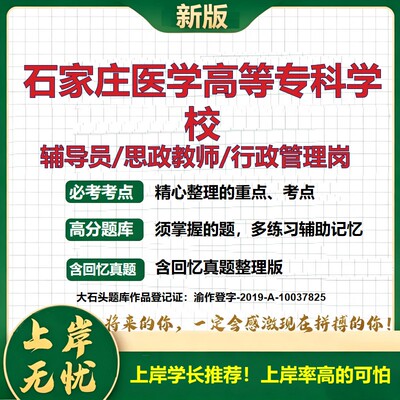 石家庄医学高等专科学校辅导员考试资料思政课教师2026高校辅导员招聘笔试面试真题笔记结构化面试时政教育学心理学大石头题库