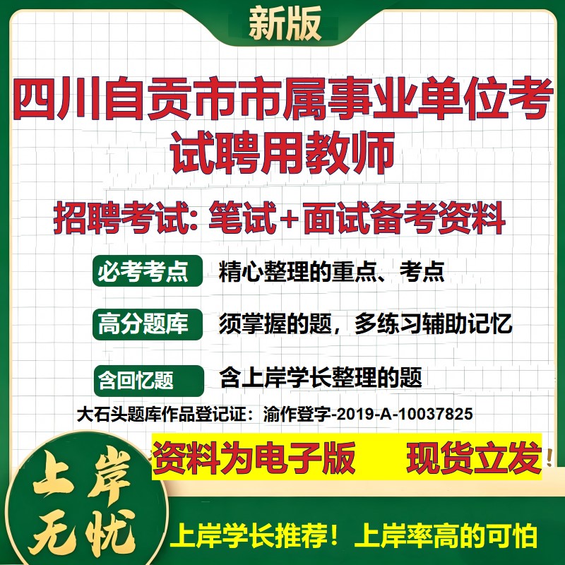 2026年四川自贡市市属事业单位考试聘用教师招聘笔试面试备考资料 综合基础复习讲义高频考点测评模拟真题综合测试大石头题库