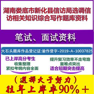 2025年湖南娄底市新化县信访局选调信访相关知识综合写作笔试面试考试真题复习资料大石头题库