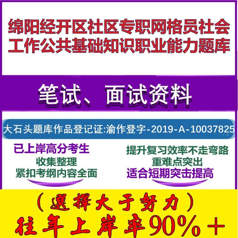 2025年绵阳经开区社区专职网格员社会工作公共基础知识职业能力笔试面试考试真题复习资料大石头题库