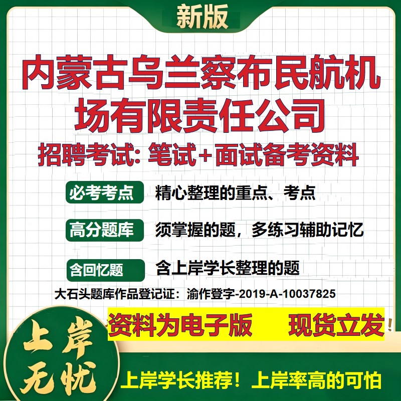 内蒙古乌兰察布民航机场公司2026国企招聘笔试面试校招社招备考资料 行测综合基础复习讲义高频考点测评模拟真题  大石头题库