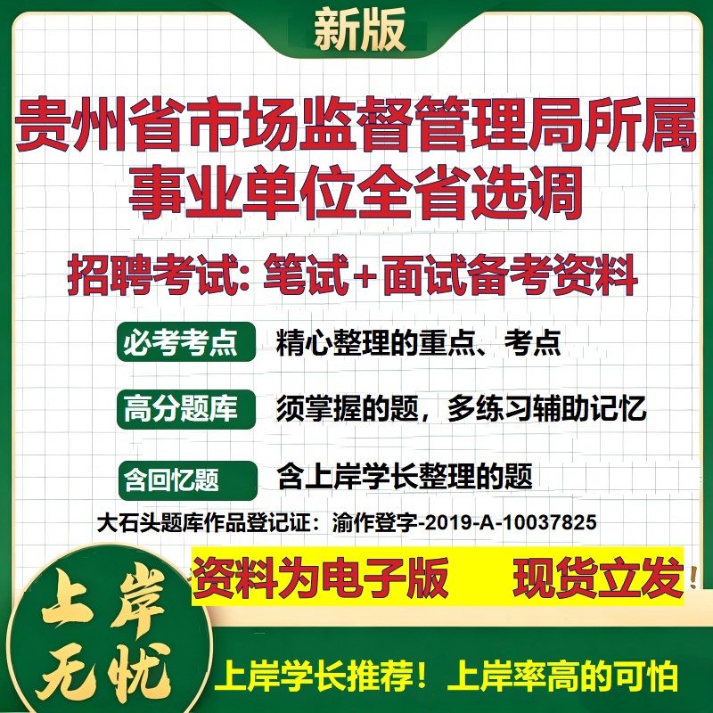 2026年贵州省市场监督管理局所属事业单位全省选调招聘笔试面试备考资料 综合基础复习讲义高频考点模拟真题综合测试大石头题库