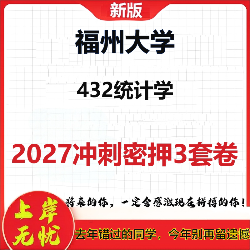 2027福州大学432统计学考研冲刺押题模拟密训预测卷