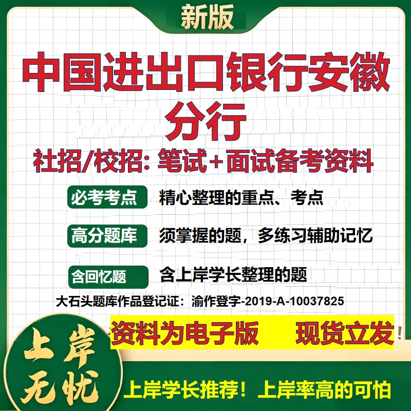 中国进出口银行安徽分行2027银行招聘笔试面试校招社招备考资料 行测综合知识复习讲义高频考点测评模拟真题 秋招金融大石头题库