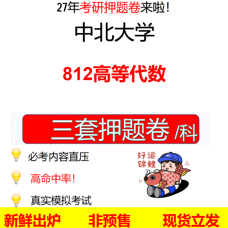 2027中北大学812高等代数中北812考研考前押题模拟卷预测题真题题型答案解析