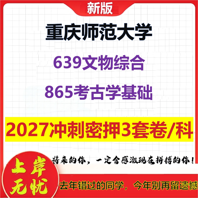 2027重庆师范大学639文物综合865考古学基础考研冲刺押题模拟密训预测卷