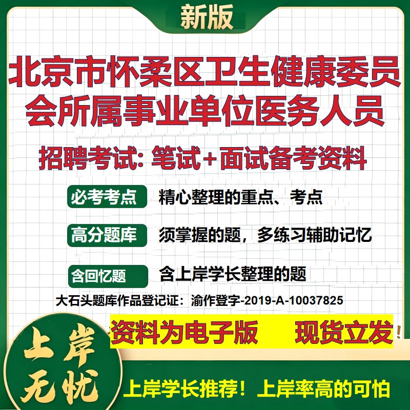 2026年北京市怀柔区卫生健康委员会所属事业单位医务人员招聘笔试面试备考资料 综合基础讲义高频考点模拟真题综合测试大石头题库