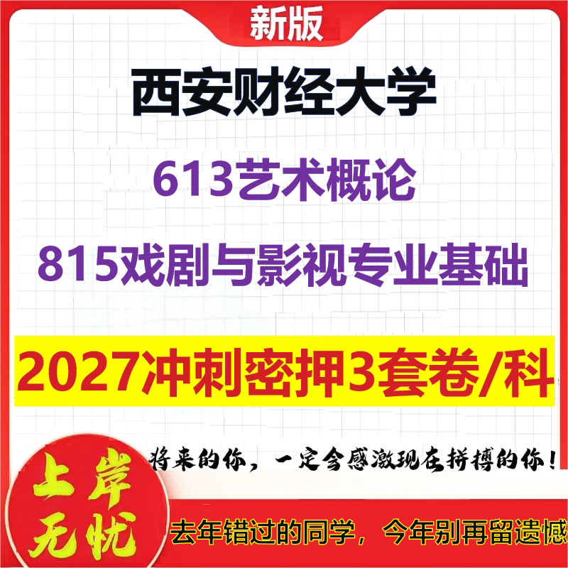 2027西安财经大学613艺术概论815戏剧与影视专业基础考研冲刺押题模拟密训预测卷