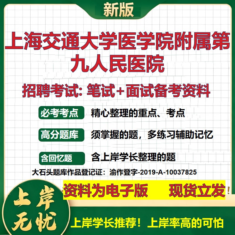 2026年上海交通大学医学院附属第九人民医院招聘笔试面试备考资料 综合基础复习讲义高频考点测评模拟真题综合测试大石头题库