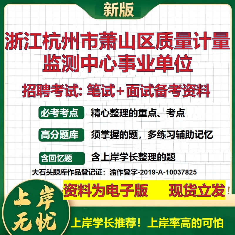 2026年浙江杭州市萧山区质量计量监测中心事业单位招聘笔试面试备考资料 综合基础复习讲义高频考点模拟真题综合测试大石头题库