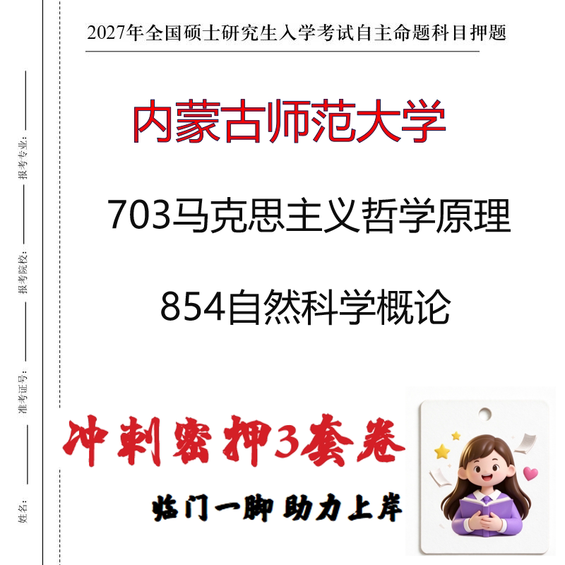 内蒙古师范大学703马克思主义哲学原理854自然科学概论押题印刷
