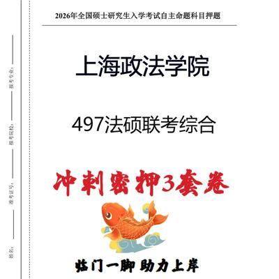 上海政法学院497法硕联考综合考研冲刺押题模拟卷预测题（现货立发）