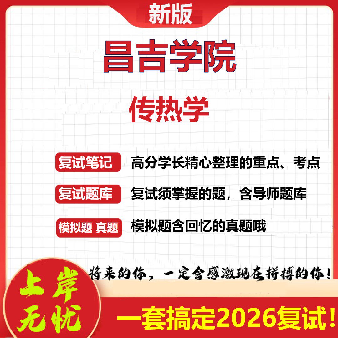 2026年昌吉学院传热学考研复试真题库资料石头题库（现货立发）