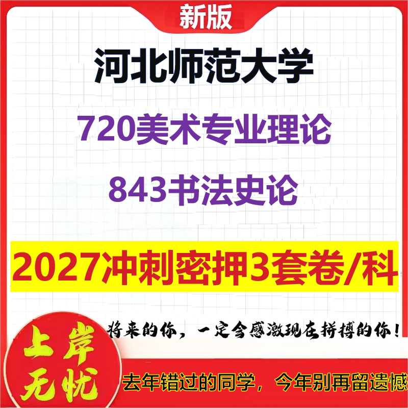 2027河北师范大学720美术专业理论843书法史论考研冲刺押题模拟密训预测卷