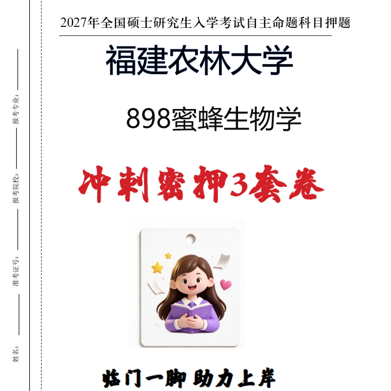 2027福建农林大学898蜜蜂生物学考研冲刺密押印刷纸质发货