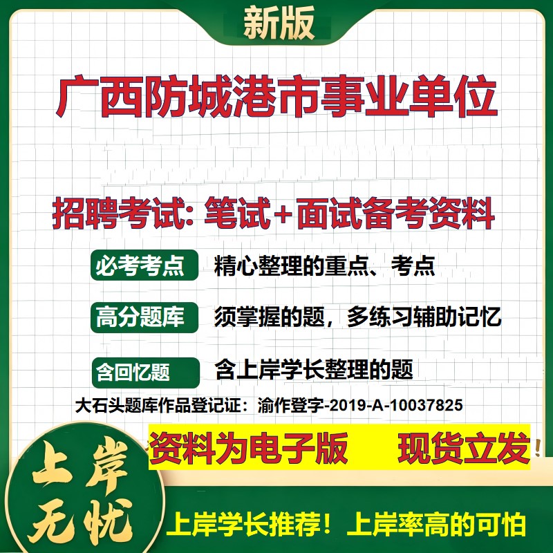 2026年广西防城港市事业单位招聘笔试面试备考资料 综合基础复习讲义高频考点测评模拟真题综合测试大石头题库