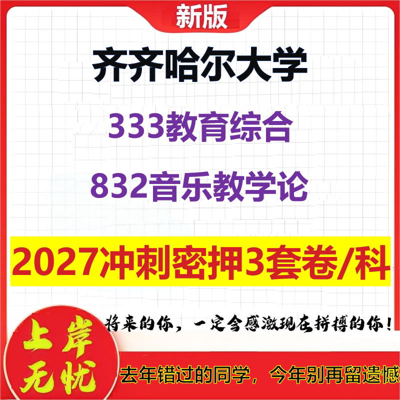 2027齐齐哈尔大学333教育综合832音乐教学论考研冲刺押题模拟密训预测卷