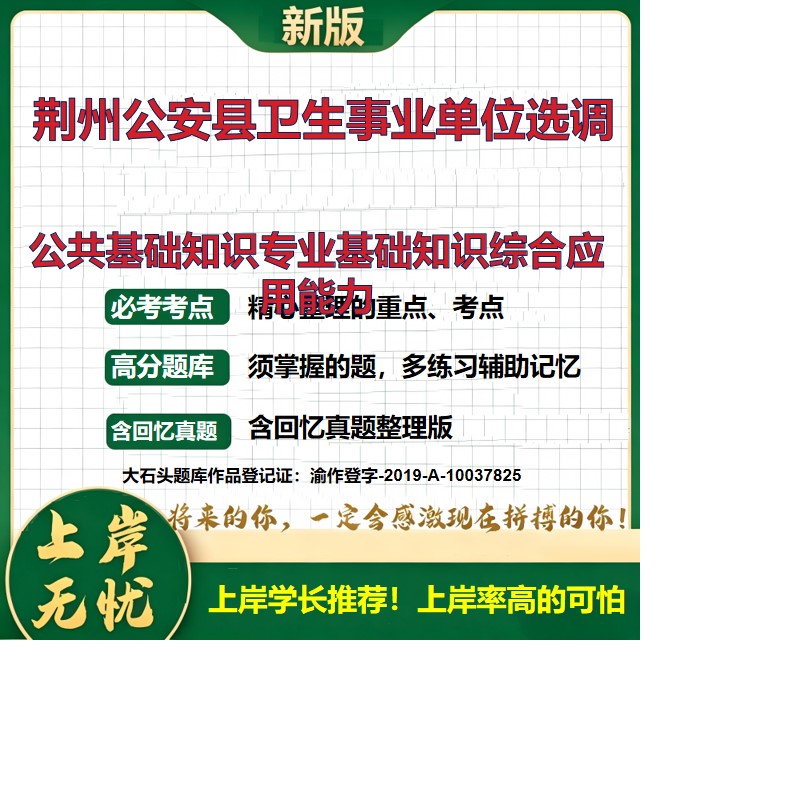 2026湖北荆州公安县部分卫生事业单位招聘考试公共基础知识专业基础知识综合应用能力题库选调必备职业能力测验历年真题大石头题库