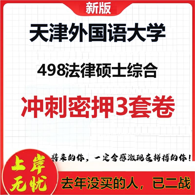 26年天津外国语大学498法律硕士综合考研冲刺押题模拟密训卷
