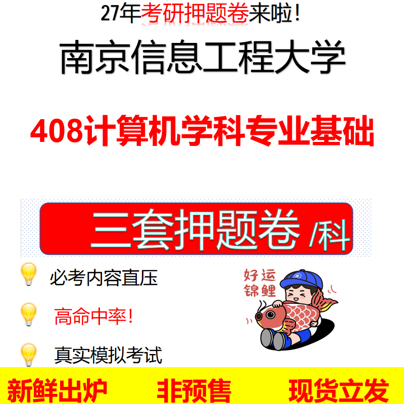 2027南京信息工程大学408计算机学科专业基础南信大408考研考前押题模拟卷预测题真题题型答案解析