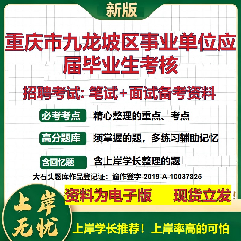 2026年重庆市九龙坡区事业单位应届毕业生考核招聘笔试面试备考资料 综合基础复习讲义高频考点测评模拟真题综合测试大石头题库