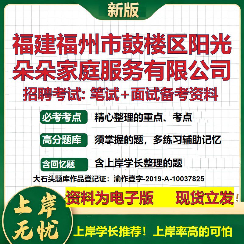 福建福州市鼓楼区阳光朵朵家庭服务公司2026国企招聘笔试面试备考资料 行测综合基础复习讲义高频考点模拟真题 大石头题库