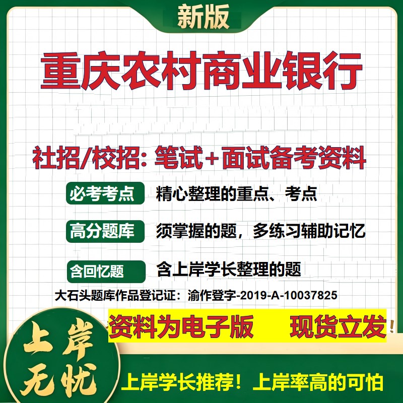 重庆农村商业银行2027银行招聘笔试面试校招社招备考资料 行测综合知识复习讲义高频考点测评模拟真题  秋招应届生金融大石头题库