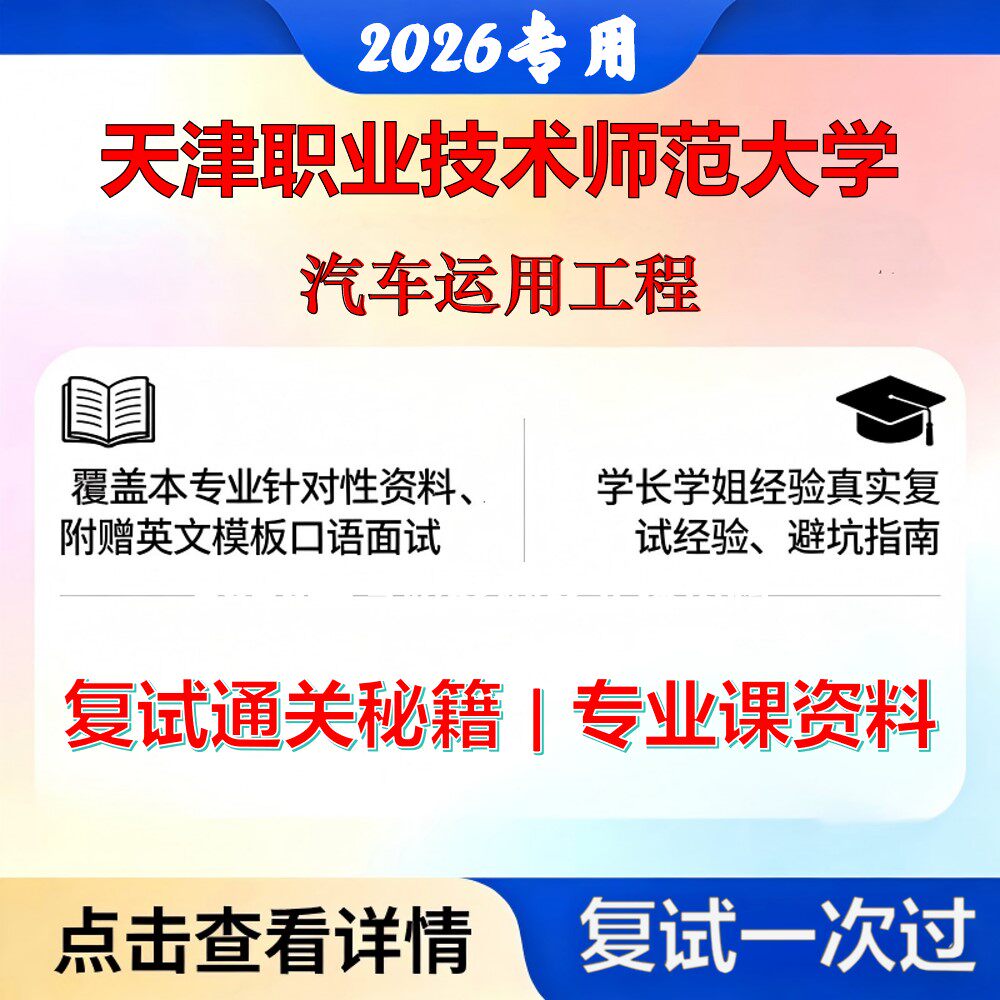 天津职业技术师范大学 天职师大082300交通运输工程汽车运用工程考研复试真题库资料石头题库2026年（现货立发）
