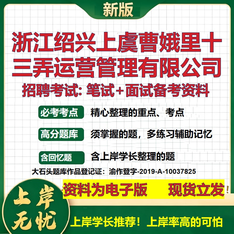 浙江绍兴上虞曹娥里十三弄运营管理公司2026国企招聘笔试面试备考资料 行测综合基础复习讲义高频考点模拟真题 大石头题库