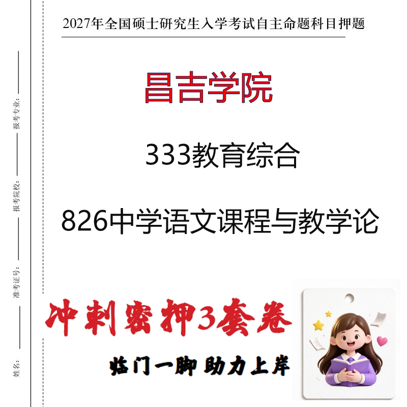 2027昌吉学院333教育综合826中学语文课程与教学论冲刺押题印刷