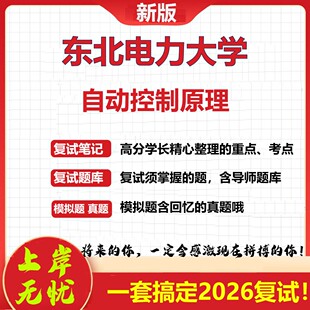 2026年东北电力大学自动控制原理考研复试真题库资料石头题库（现货立发）