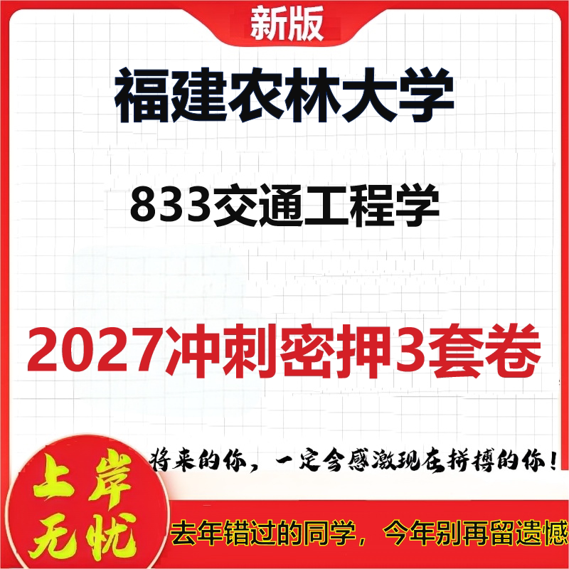 2027福建农林大学833交通工程学考研冲刺押题模拟密训预测卷