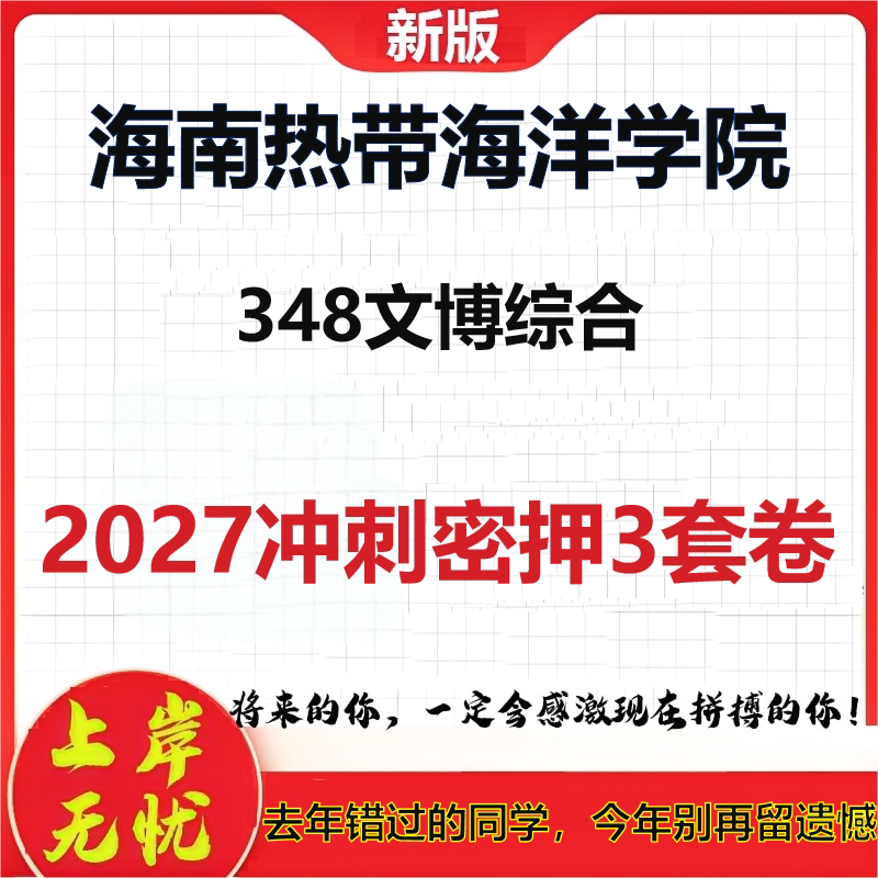 2027海南热带海洋学院348文博综合考研冲刺押题模拟密训预测卷