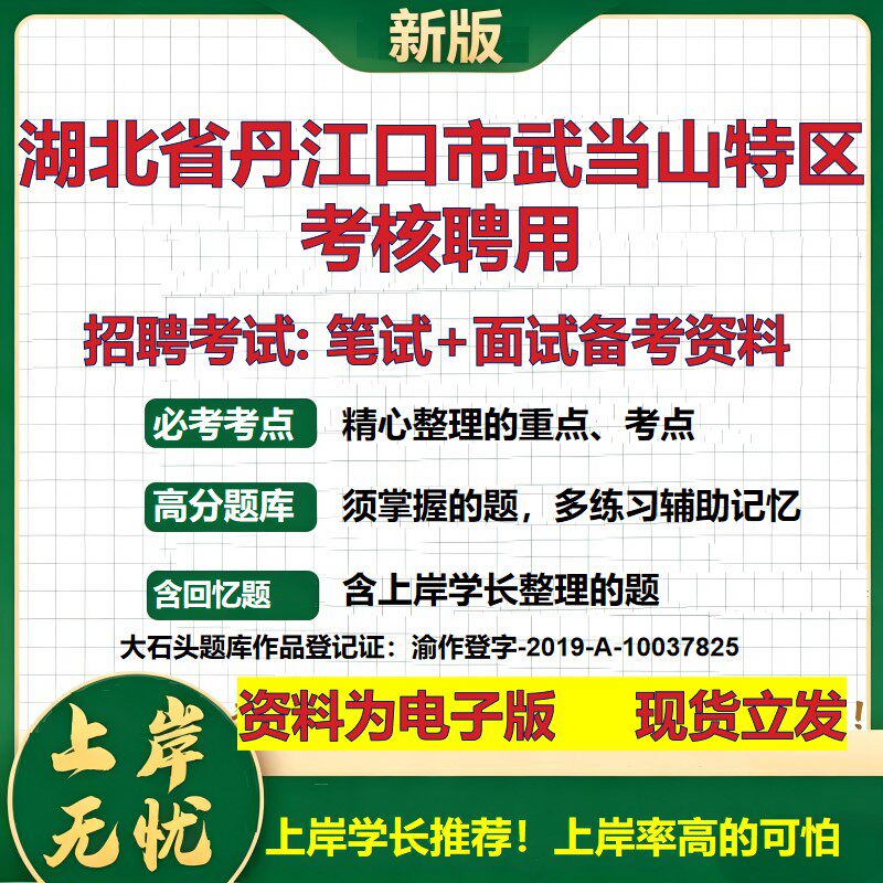 2026年湖北省丹江口市武当山特区考核聘用招聘笔试面试备考资料 综合基础复习讲义高频考点测评模拟真题综合测试大石头题库