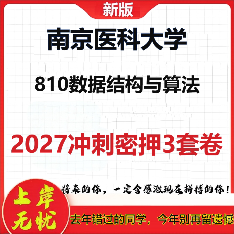 2027南京医科大学810数据结构与算法考研冲刺押题模拟密训预测卷