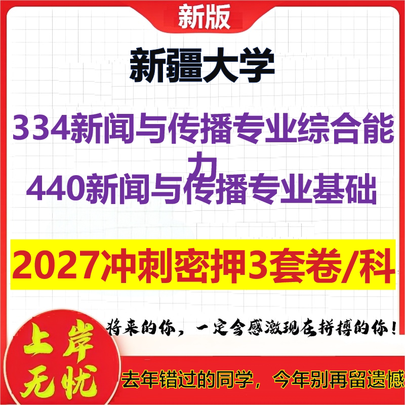 2027新疆大学334新闻与传播专业综合能力440新闻与传播专业基础考研冲刺押题模拟密训预测卷