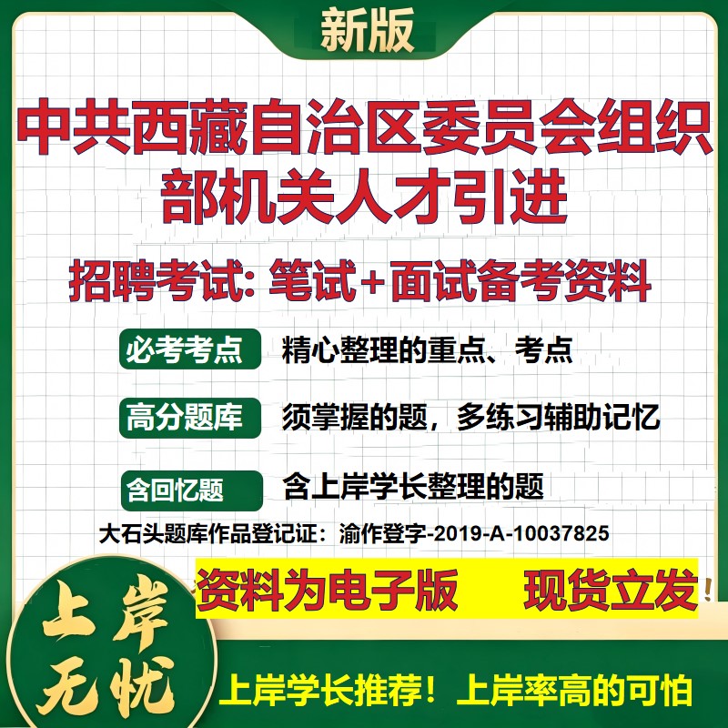 2026年中共西藏自治区委员会组织部机关人才引进招聘笔试面试备考资料 综合基础复习讲义高频考点测评模拟真题综合测试大石头题库
