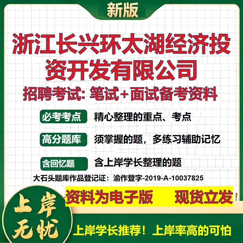 浙江长兴环太湖经济投资开发公司2026国企招聘笔试面试校招社招备考资料 行测综合基础复习讲义高频考点模拟真题 大石头题库