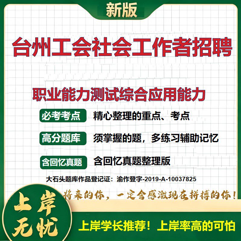 2026浙江台州工会社会工作者招聘考试职业能力测试综合应用能力题库上岸必备公共基础知识面试备考复习资料职业能力测验大石头题库