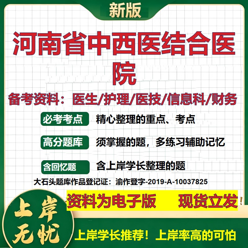 河南省中西医结合医院2026卫生系统招聘笔试医院面试备考资料医疗综合医学基础信息科计算机护理药学影像检验模拟真题 大石头题库