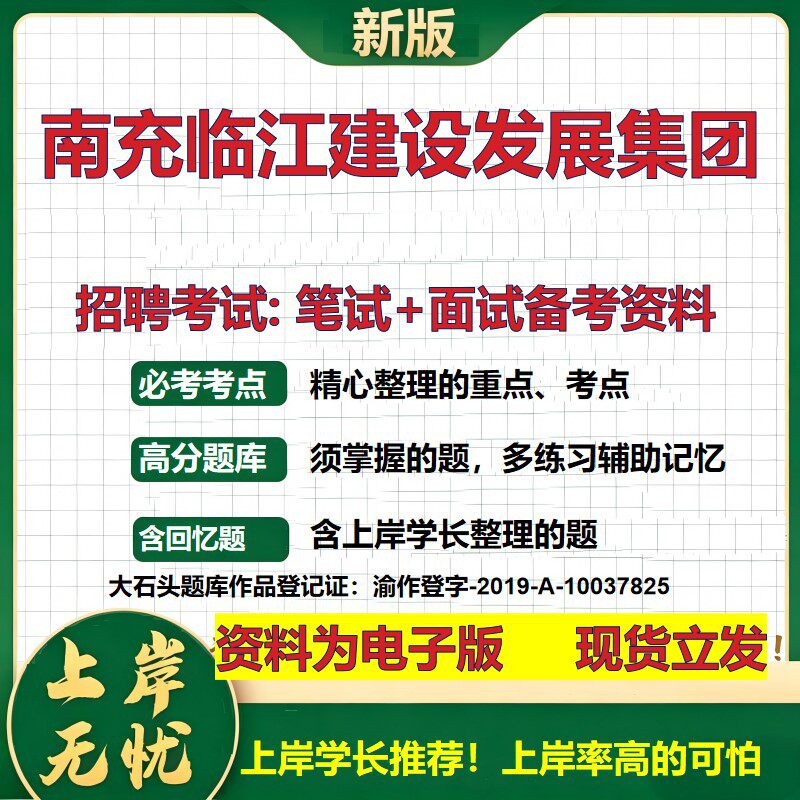 南充临江建设发展集团2026国企招聘笔试面试校招社招备考资料 行测综合基础复习讲义高频考点测评模拟真题 综合测试大石头题库