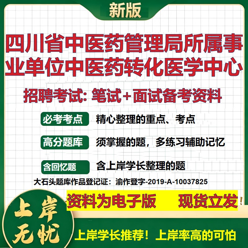 2026年四川省中医药管理局所属事业单位中医药转化医学中心招聘笔试面试备考资料 综合基础高频考点模拟真题综合测试大石头题库