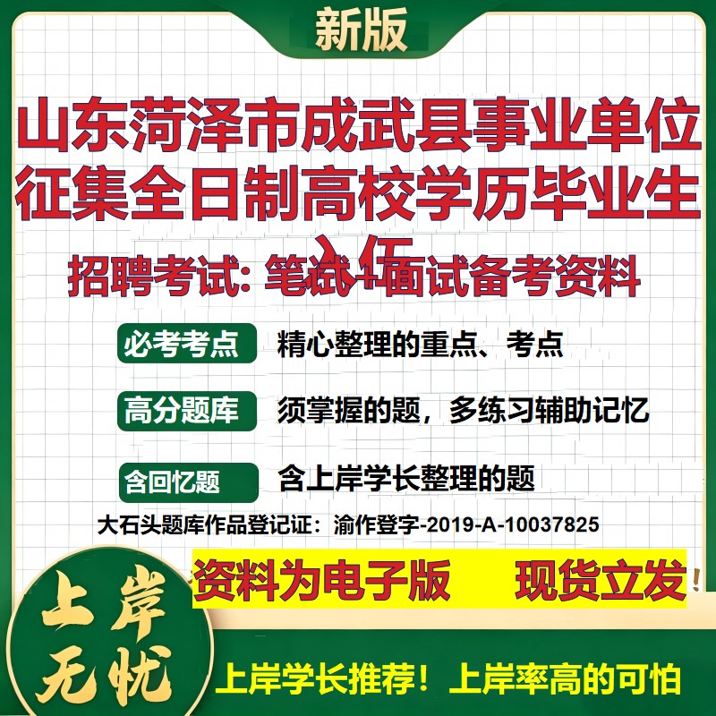 2026年山东菏泽市成武县事业单位征集全日制高校学历毕业生入伍招聘笔试面试备考资料 综合基础高频考点真题综合测试大石头题库