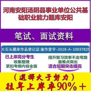2025年河南安阳汤阴县事业单位公共基础职业能力安阳笔试面试考试真题复习资料大石头题库