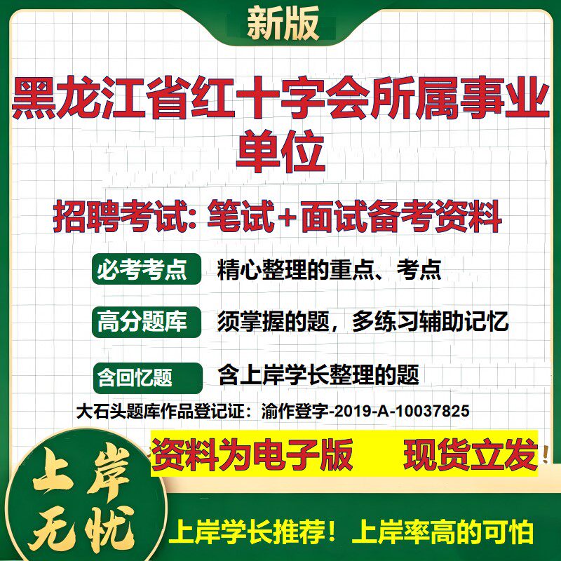 2026年黑龙江省红十字会所属事业单位招聘笔试面试备考资料 综合基础复习讲义高频考点测评模拟真题综合测试大石头题库