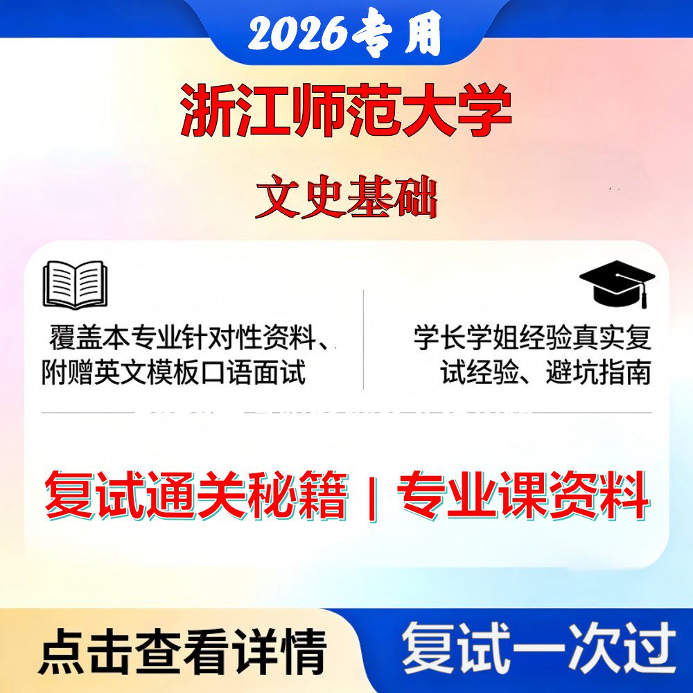 浙江师范大学 浙师大050104中国古典文献学文史基础考研复试真题库资料石头题库2026年（现货立发）
