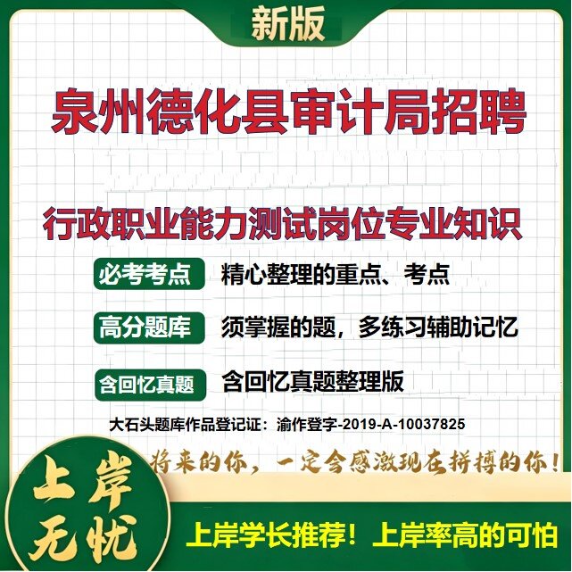 2026福建泉州德化县重大公共工程跟踪审计专项招聘考试行政职业能力测试岗位专业知识题库历年真题备考资料公共基础知识大石头题库