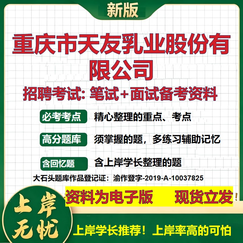 重庆市天友乳业股份公司2026国企招聘笔试面试校招社招备考资料 行测综合基础复习讲义高频考点测评模拟真题 综合测试大石头题库