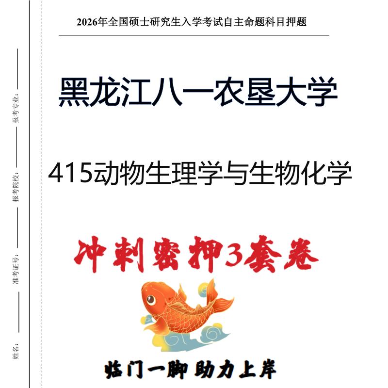 黑龙江八一农垦大学415动物生理学与生物化学考研押题卷（现货立发）